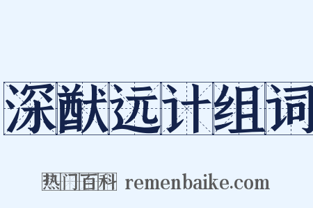 深猷远计组词是什么意思的图片